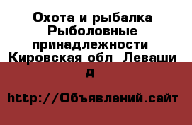 Охота и рыбалка Рыболовные принадлежности. Кировская обл.,Леваши д.